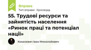 55. Трудові ресурси та зайнятість населення «Ринок праці та потенціал нації»