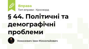 § 44. Політичні та демографічні проблеми