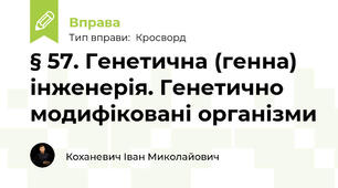 § 57. Генетична (генна) інженерія. Генетично модифіковані організми