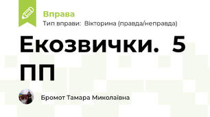 Екозвички.  5 ПП