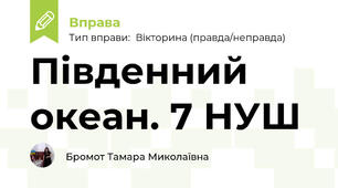 Південний океан. 7 НУШ