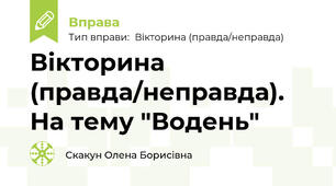 Вікторина (правда/неправда). На тему "Водень"