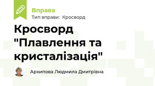 Кросворд "Плавлення та кристалізація"