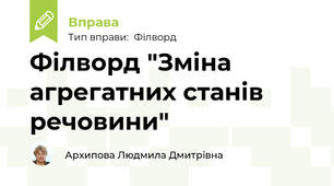 Філворд "Зміна агрегатних станів речовини"