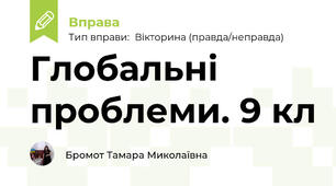 Глобальні проблеми. 9 кл