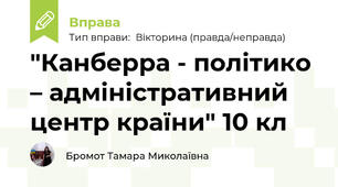 "Канберра - політико – адміністративний центр країни" 10 кл