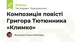 Композиція повісті Григора Тютюнника «Климко»