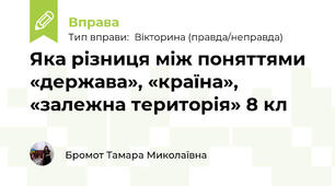 Яка різниця між поняттями «держава», «країна», «залежна територія» 8 кл