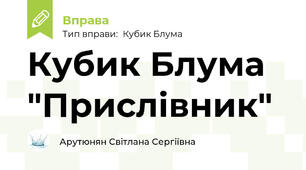 Кубик Блума "Прислівник"
