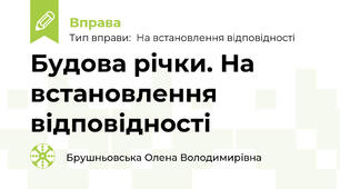Будова річки. На встановлення відповідності