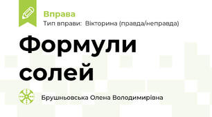 Формули солей