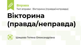 Вікторина (правда/неправда)