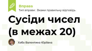 Сусіди чисел (в межах 20)