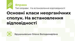 Основні класи неорганічних сполук. На встановлення відповідності