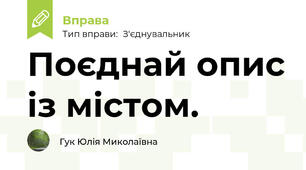 Поєднай опис із містом.