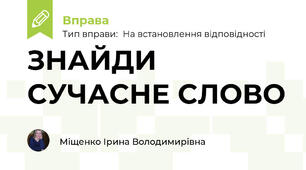 ЗНАЙДИ СУЧАСНЕ СЛОВО