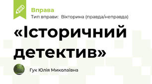 «Історичний детектив»