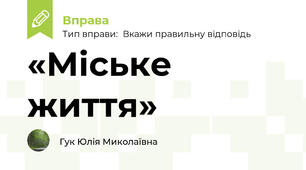 «Міське життя»