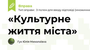 «Культурне життя міста»