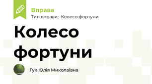 Колесо фортуни