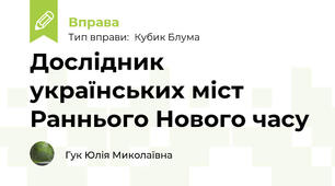 Дослідник  українських міст Раннього Нового часу