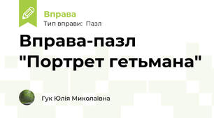 Вправа-пазл "Портрет гетьмана"