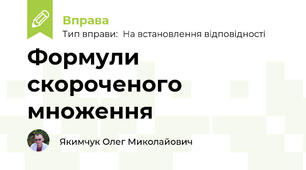 Формули скороченого множення