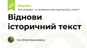 Віднови історичний текст