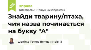 Знайди тварину/птаха, чия назва починається на букву "А"