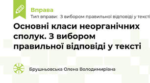 Основні класи неорганічних сполук. З вибором правильної відповіді у тексті