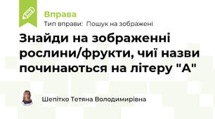 Знайди на зображенні рослини/фрукти, чиї назви починаються на літеру "А"