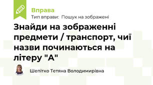 Знайди на зображенні предмети / транспорт, чиї назви починаються на літеру "А"