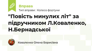"Повість минулих літ" за підручником Л.Коваленко, Н.Бернадської