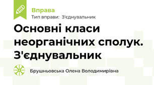 Основні класи неорганічних сполук. З'єднувальник