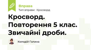 Кросворд. Повторення 5 клас. Звичайні дроби.