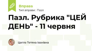 Пазл. Рубрика "ЦЕЙ ДЕНЬ" - 11 червня