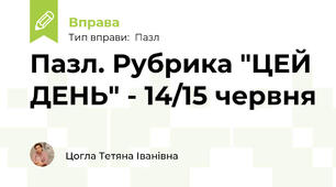 Пазл. Рубрика "ЦЕЙ ДЕНЬ" - 14/15 червня