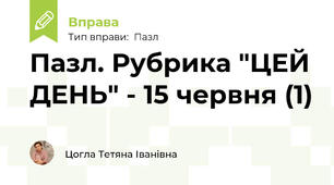 Пазл. Рубрика "ЦЕЙ ДЕНЬ" - 15 червня (1)