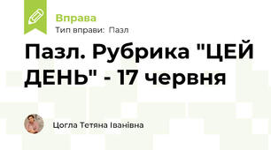 Пазл. Рубрика "ЦЕЙ ДЕНЬ" - 17 червня