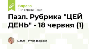 Пазл. Рубрика "ЦЕЙ ДЕНЬ" - 18 червня (1)