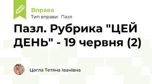 Пазл. Рубрика "ЦЕЙ ДЕНЬ" - 19 червня (2)
