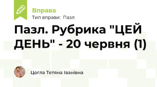Пазл. Рубрика "ЦЕЙ ДЕНЬ" - 20 червня (1)