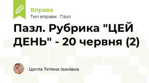 Пазл. Рубрика "ЦЕЙ ДЕНЬ" - 20 червня (2)