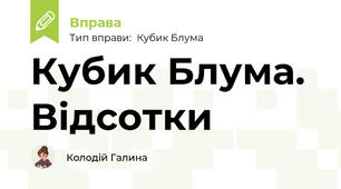 Кубик Блума. Відсотки