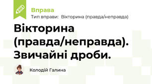 Вікторина (правда/неправда). Звичайні дроби.