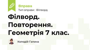 Філворд. Повторення. Геометрія 7 клас.