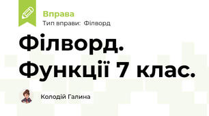 Філворд. Функції 7 клас.