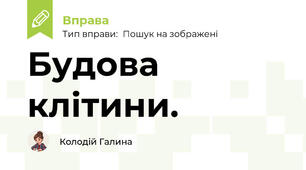 Будова клітини.