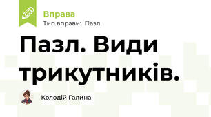 Пазл. Види трикутників.