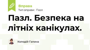 Пазл. Безпека на літніх канікулах.